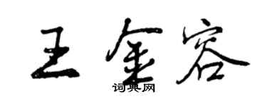 曾庆福王金容行书个性签名怎么写