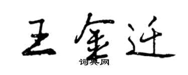 曾庆福王金迁行书个性签名怎么写