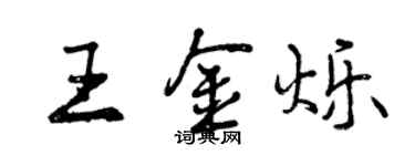 曾庆福王金烁行书个性签名怎么写