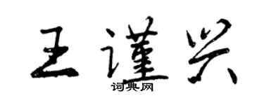 曾庆福王谨兴行书个性签名怎么写