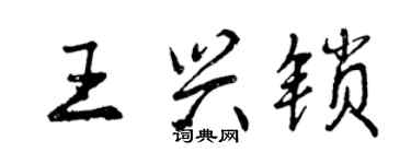 曾庆福王兴锁行书个性签名怎么写