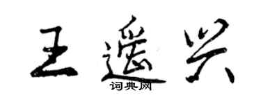 曾庆福王遥兴行书个性签名怎么写