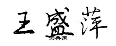 曾庆福王盛萍行书个性签名怎么写