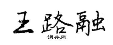 曾庆福王路融行书个性签名怎么写