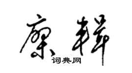 梁锦英廖辑草书个性签名怎么写