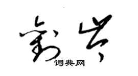 梁锦英刘岑草书个性签名怎么写