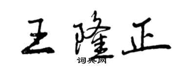 曾庆福王隆正行书个性签名怎么写