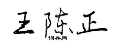 曾庆福王陈正行书个性签名怎么写