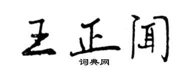 曾庆福王正闻行书个性签名怎么写