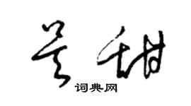 梁锦英吴甜草书个性签名怎么写