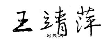 曾庆福王靖萍行书个性签名怎么写