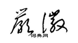 梁锦英严徽草书个性签名怎么写