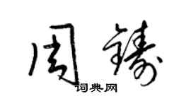 梁锦英周铸草书个性签名怎么写