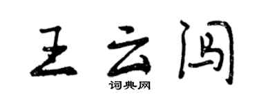 曾庆福王云闯行书个性签名怎么写