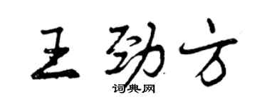 曾庆福王劲方行书个性签名怎么写