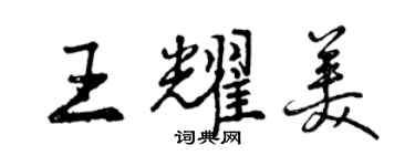 曾庆福王耀美行书个性签名怎么写