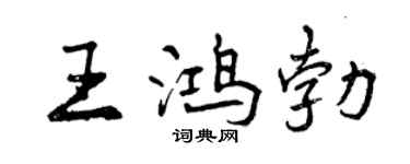 曾庆福王鸿勃行书个性签名怎么写