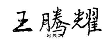曾庆福王腾耀行书个性签名怎么写