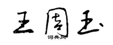 曾庆福王周玉行书个性签名怎么写