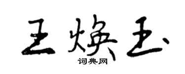 曾庆福王焕玉行书个性签名怎么写