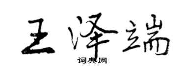 曾庆福王泽端行书个性签名怎么写