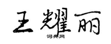曾庆福王耀丽行书个性签名怎么写
