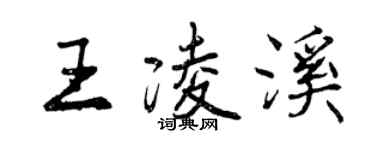 曾庆福王凌溪行书个性签名怎么写