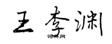 曾庆福王李渊行书个性签名怎么写