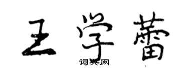 曾庆福王学蕾行书个性签名怎么写