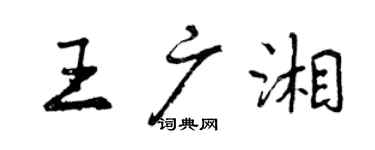 曾庆福王广湘行书个性签名怎么写
