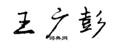 曾庆福王广彭行书个性签名怎么写