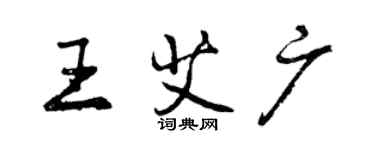 曾庆福王艾广行书个性签名怎么写