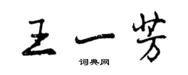 曾庆福王一芳行书个性签名怎么写