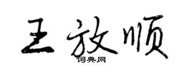 曾庆福王放顺行书个性签名怎么写