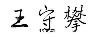 曾庆福王守攀行书个性签名怎么写