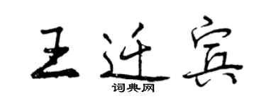 曾庆福王迁宾行书个性签名怎么写