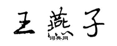 曾庆福王燕子行书个性签名怎么写