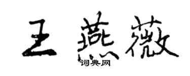 曾庆福王燕薇行书个性签名怎么写