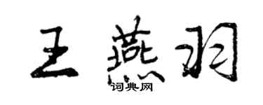曾庆福王燕羽行书个性签名怎么写