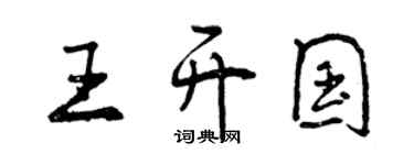 曾庆福王开国行书个性签名怎么写