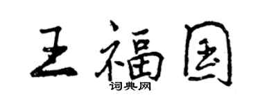曾庆福王福国行书个性签名怎么写