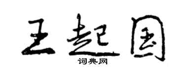 曾庆福王起国行书个性签名怎么写