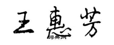 曾庆福王惠芳行书个性签名怎么写