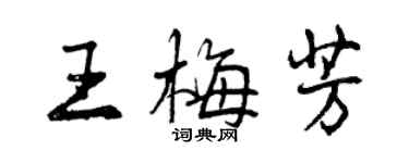 曾庆福王梅芳行书个性签名怎么写