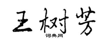 曾庆福王树芳行书个性签名怎么写