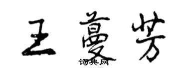 曾庆福王蔓芳行书个性签名怎么写