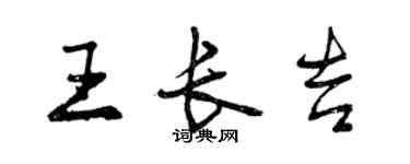 曾庆福王长吉行书个性签名怎么写