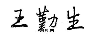 曾庆福王勤生行书个性签名怎么写