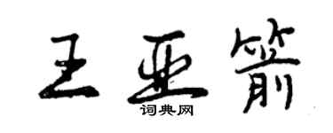 曾庆福王亚箭行书个性签名怎么写