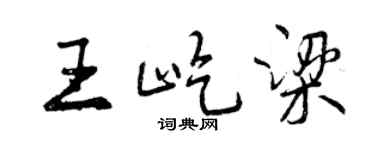 曾庆福王屹梁行书个性签名怎么写